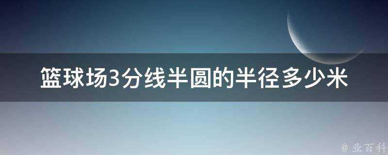 籃球場3分線半圓的半徑多少米