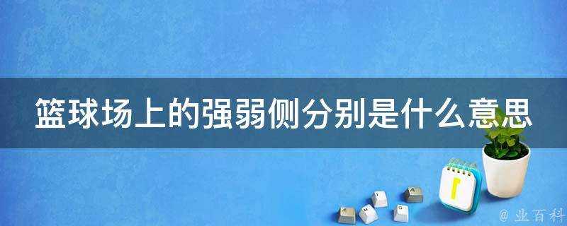 籃球場上的強弱側分別是什麼意思