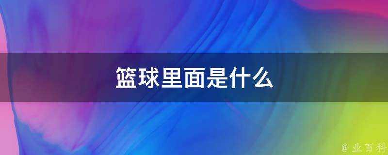 籃球裡面是什麼