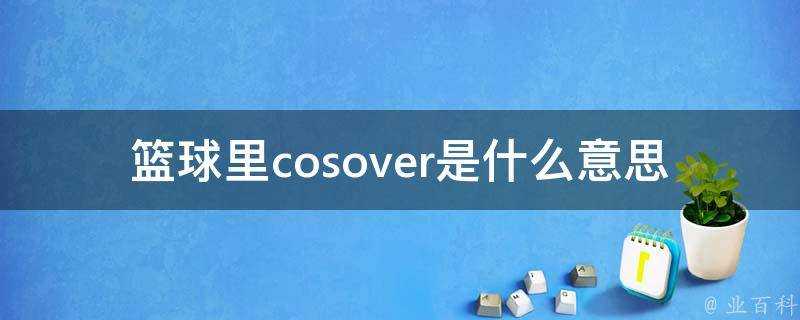 籃球裡cosover是什麼意思