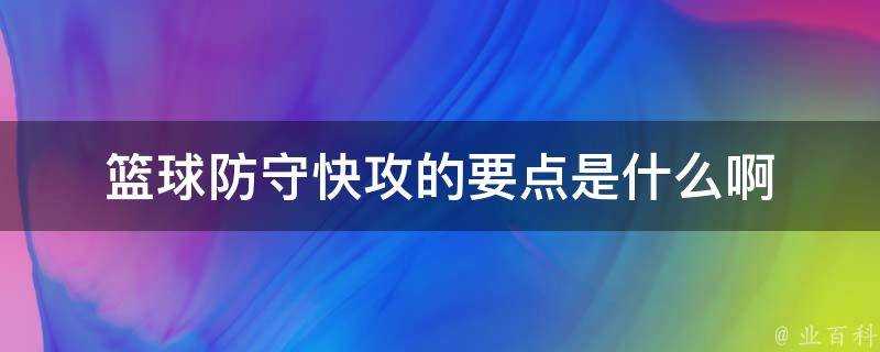 籃球防守快攻的要點是什麼啊