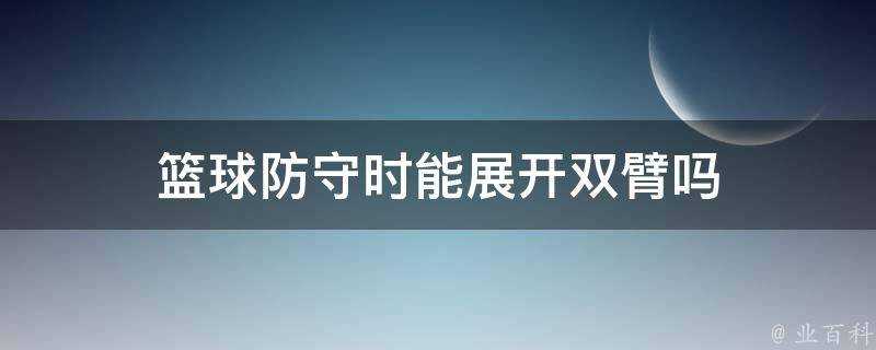 籃球防守時能展開雙臂嗎