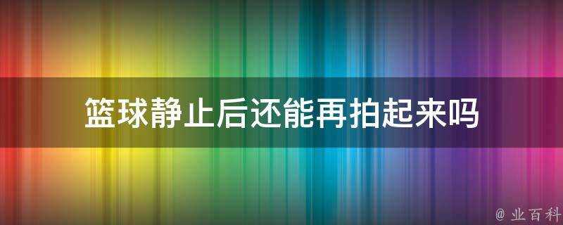 籃球靜止後還能再拍起來嗎