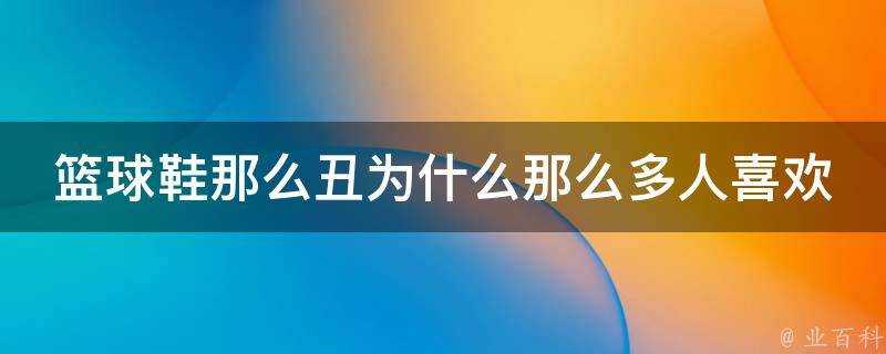 籃球鞋那麼醜為什麼那麼多人喜歡