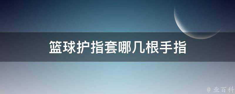 籃球護指套哪幾根手指