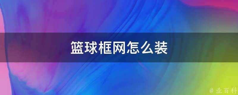 籃球框網怎麼裝