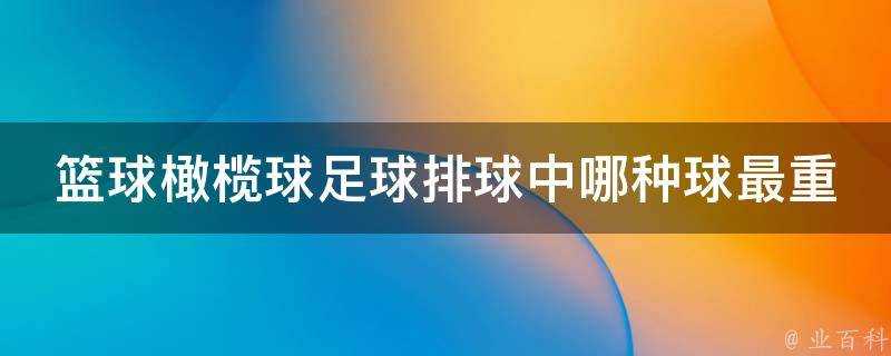 籃球橄欖球足球排球中哪種球最重