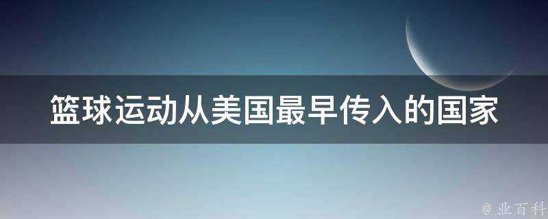 籃球運動從美國最早傳入的國家