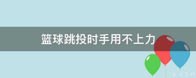 籃球跳投時手用不上力