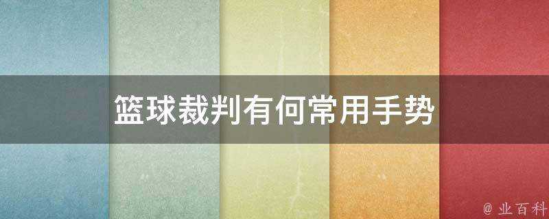 籃球裁判有何常用手勢