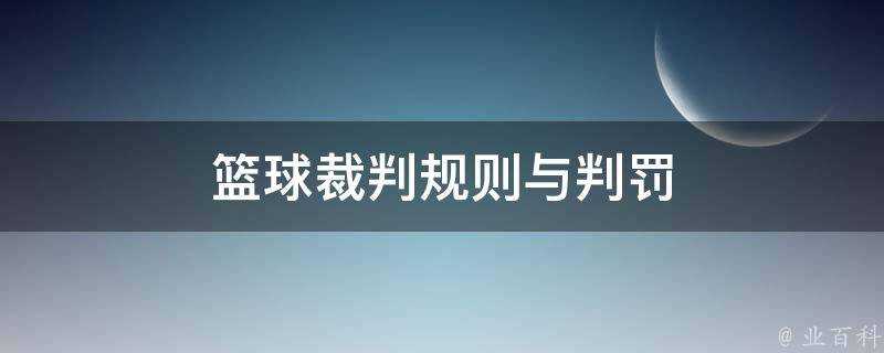 籃球裁判規則與判罰