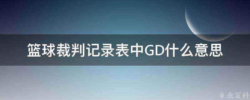 籃球裁判記錄表中GD什麼意思