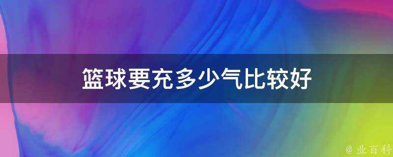 籃球要充多少氣比較好