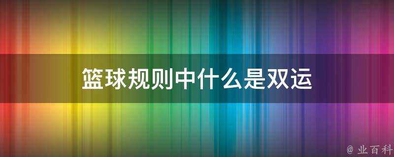 籃球規則中什麼是雙運