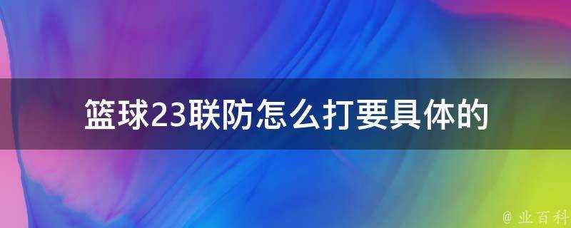 籃球23聯防怎麼打要具體的