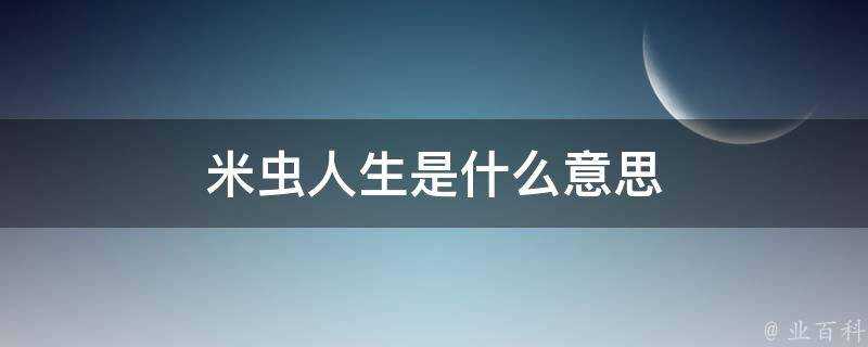 米蟲人生是什麼意思