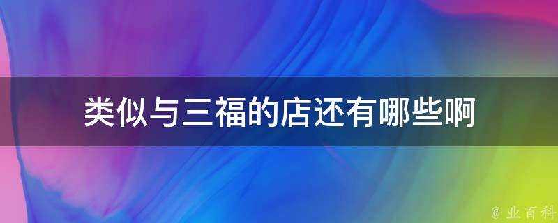 類似與三福的店還有哪些啊