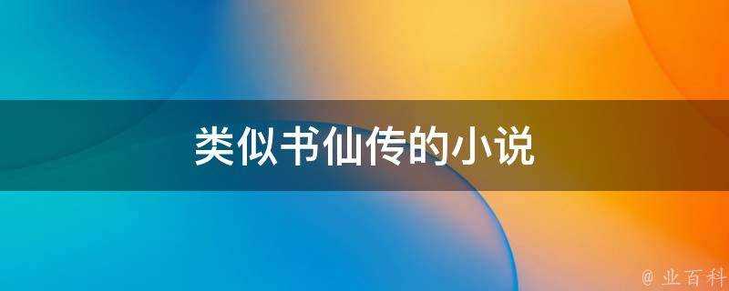 類似書仙傳的小說