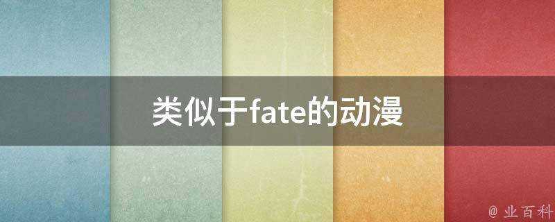 類似於fate的動漫