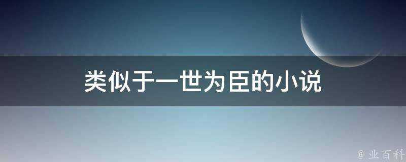 類似於一世為臣的小說