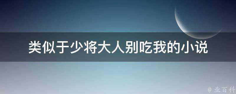 類似於少將大人別吃我的小說