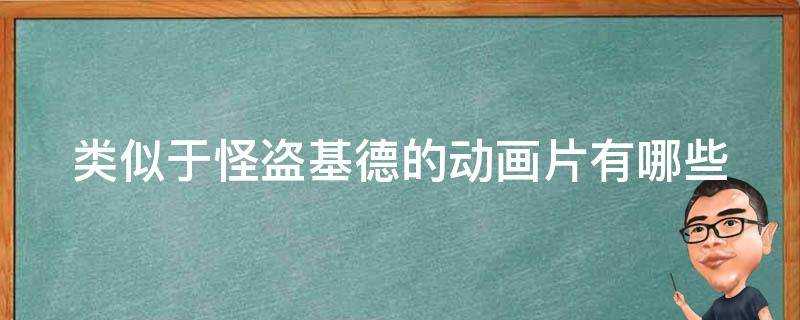 類似於怪盜基德的動畫片有哪些