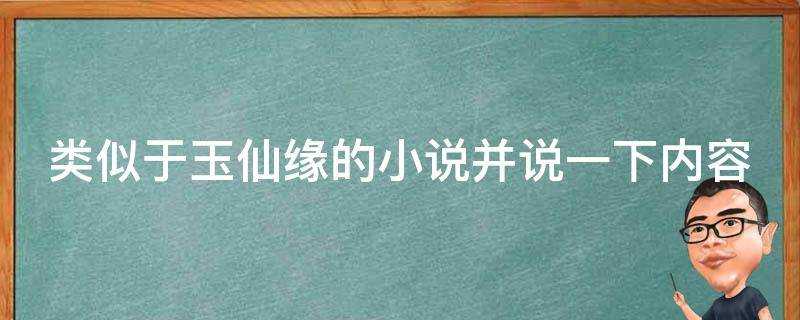 類似於玉仙緣的小說並說一下內容