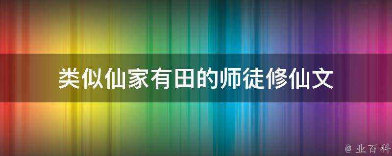 類似仙家有田的師徒修仙文