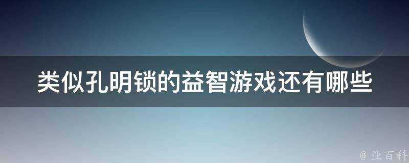 類似孔明鎖的益智遊戲還有哪些