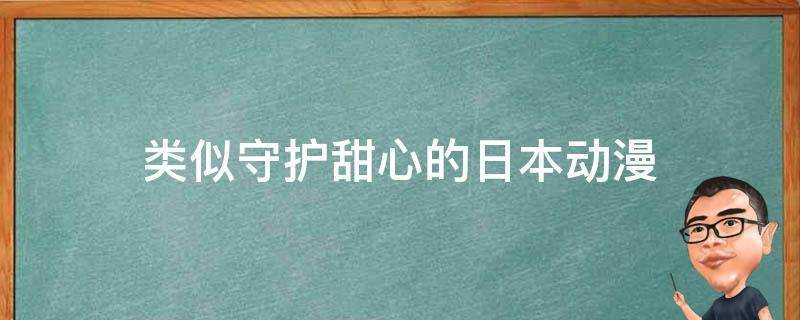 類似守護甜心的日本動漫