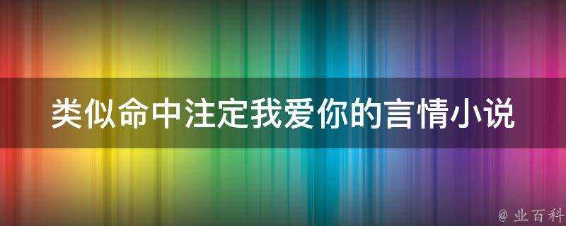 類似命中註定我愛你的言情小說