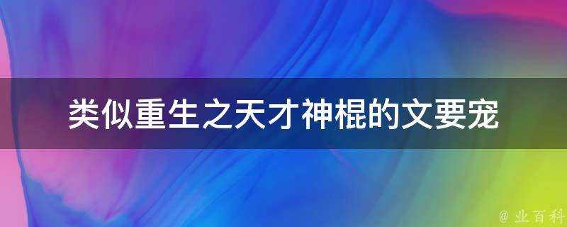 類似重生之天才神棍的文要寵