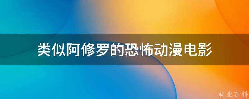 類似阿修羅的恐怖動漫電影