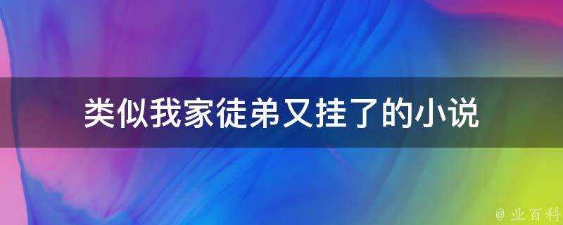 類似我家徒弟又掛了的小說