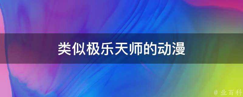 類似極樂天師的動漫