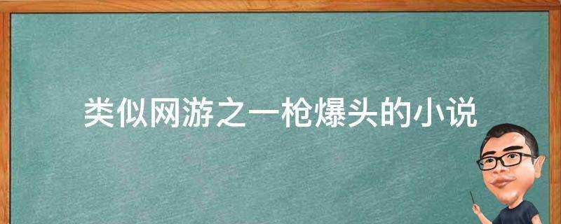 類似網遊之一槍爆頭的小說