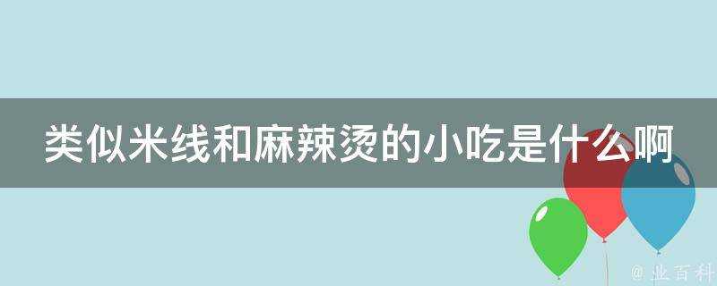 類似米線和麻辣燙的小吃是什麼啊