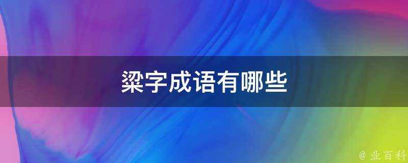 粱字成語有哪些