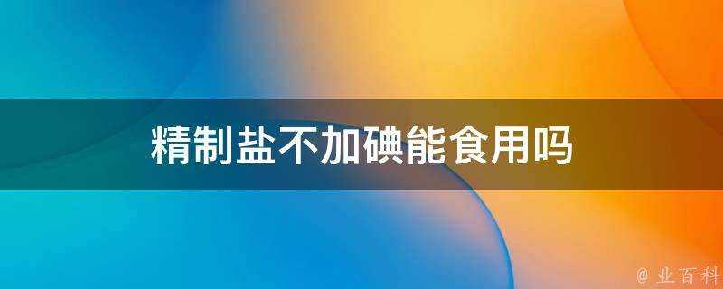 精製鹽不加碘能食用嗎