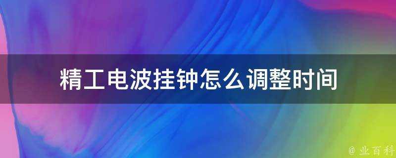 精工電波掛鐘怎麼調整時間