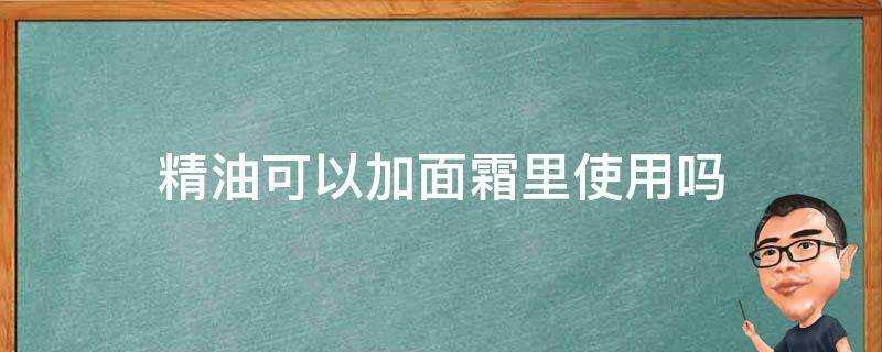 精油可以加面霜裡使用嗎