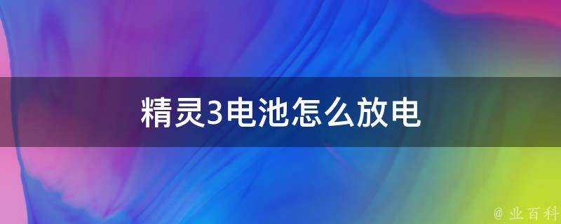 精靈3電池怎麼放電