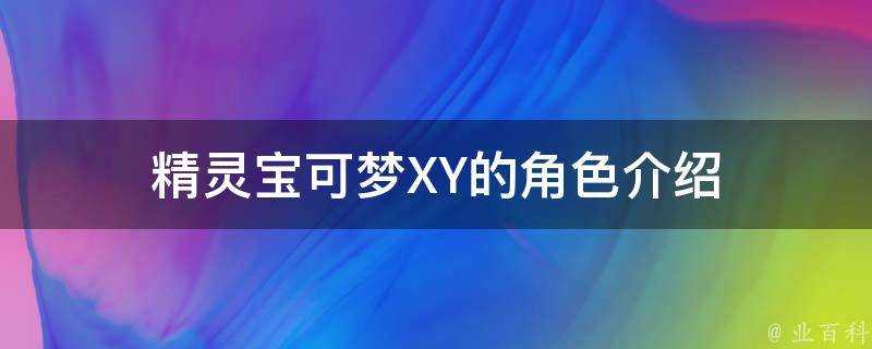 精靈寶可夢XY的角色介紹