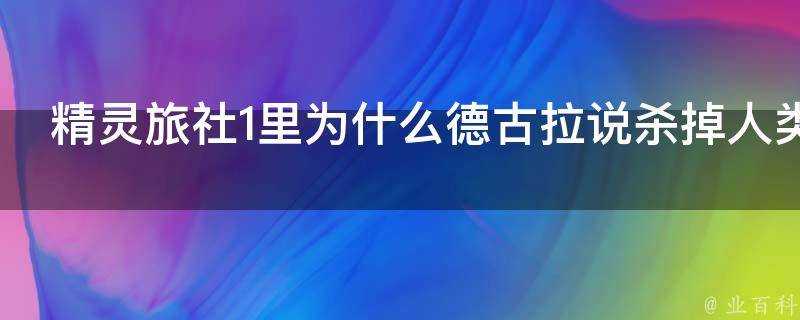 精靈旅社1裡為什麼德古拉說殺掉人類會讓怪物倒退幾百年