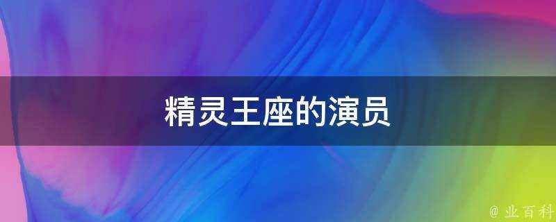 精靈王座的演員