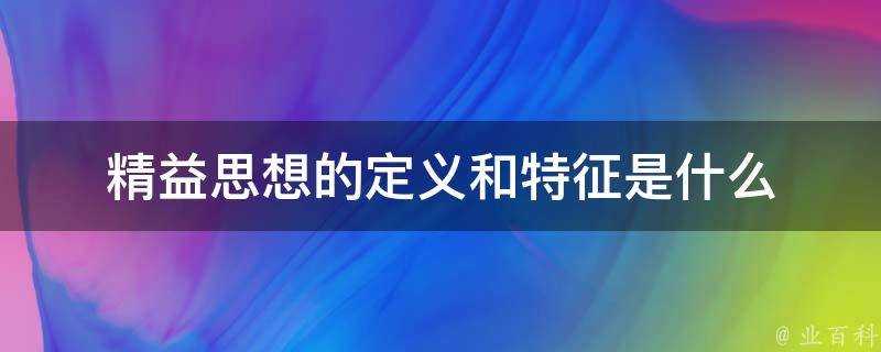 精益思想的定義和特徵是什麼