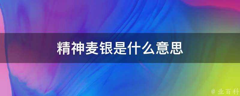 精神麥銀是什麼意思