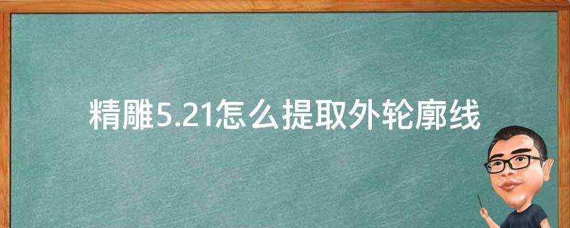 精雕5.21怎麼提取外輪廓線