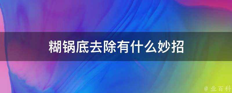 糊鍋底去除有什麼妙招