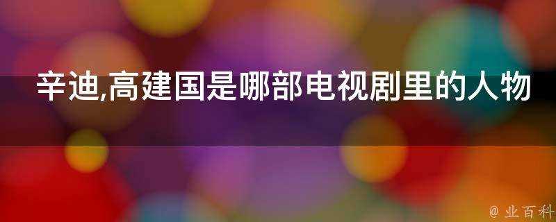 辛迪高建國是哪部電視劇裡的人物